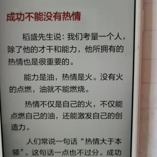 成功不能没有热情