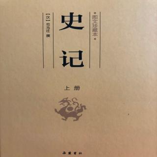 370《史记》（郦生陆贾列传第三十七）1