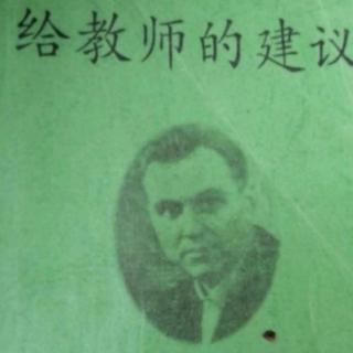 《给教师的建议》（53.学习愿望是学生学习活动的重要动因）