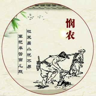 宝宝口才秀—国学启蒙《悯农》