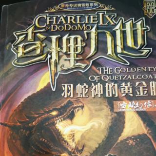 羽蛇神的黄金眼(1)