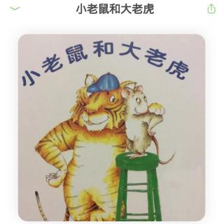 绘本故事：《小老鼠🐭和大老虎🐯》