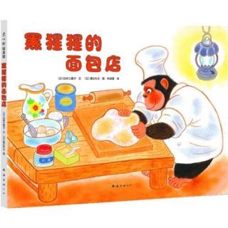 心悦姐姐讲故事第39期《黑猩猩的面包店》