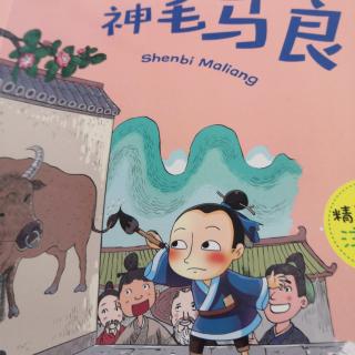 神比马良(牧童三娃)