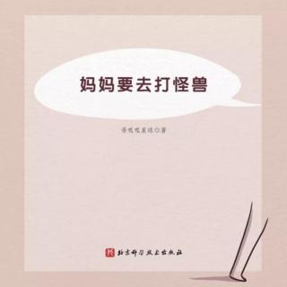 妈妈👩🏻要去打怪兽