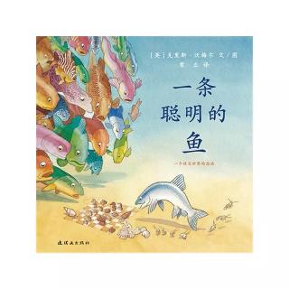 运城幼专金海湾幼儿园赵老师——《一条聪明的鱼》