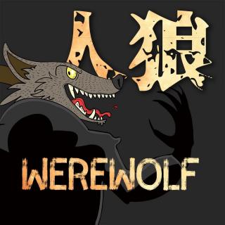 传说系列：人狼