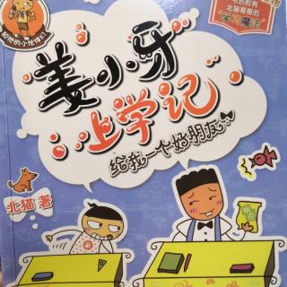 姜小牙上学记——给我一个好朋友！《我也想当班长》