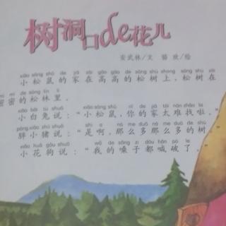 树洞口的花儿