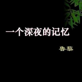 一个深夜的记忆/文鲁藜/诵张丹