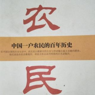 《农民：中国一户农民的百年历史》