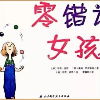 洲阳晚安故事《零错误女孩》