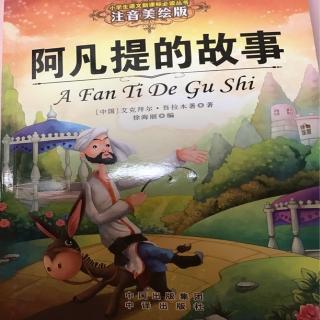 尼尔斯骑鹅旅行记和阿凡提的故事