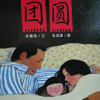 15《团圆》