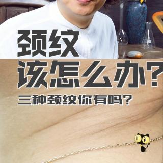 颈纹该怎么办？三种颈纹你有吗？~杜青峰