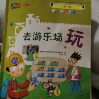 《嗨，小学数学》第一辑第八本《去游乐场玩》