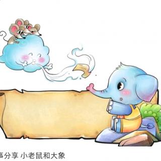 【睡前故事594】飞翔幼儿园老师妈妈❤晚安故事《小老鼠和大象》