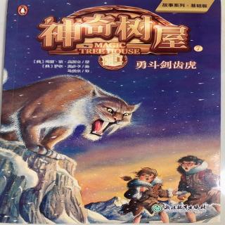 神奇树屋7勇斗剑齿虎🐯