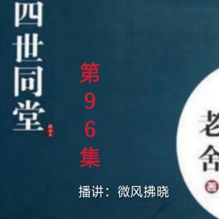 《四世同堂》第96集