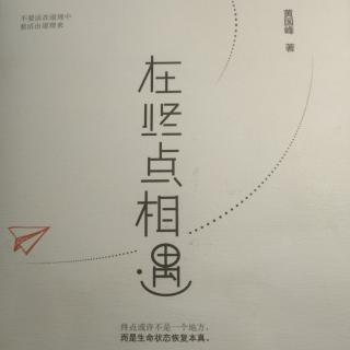 读书分享黄国峰老师著作《在终点相遇》第三章 找到生命的真意