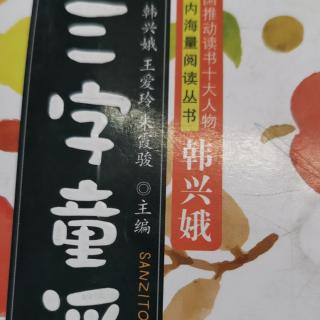 《三字童谣》10---14页