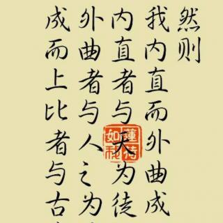 庄子《人间世》（二）