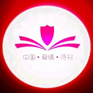 《中国爱情诗刊》【为你读诗】文/黄龙岗；主播/何京兰