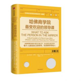 《哈佛商学院最受欢迎的领导课》推荐序：教育改变命运……