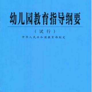 《幼儿园指导纲要》一、健康