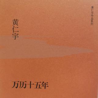 《万历十五年》第五章 海瑞（P177～P181）