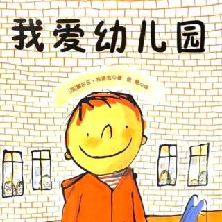 《我爱幼儿园》