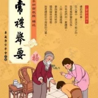 《常礼举要》～居家