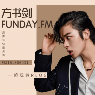 方书剑Rlog7|Funday.FM《故乡，或者城市-武汉》