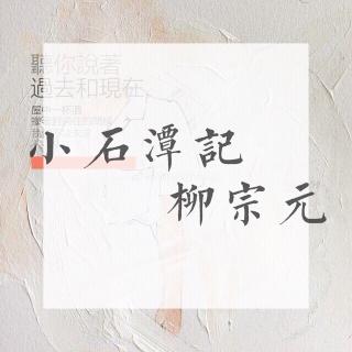 柳宗元《小石潭记》