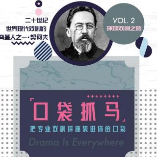 口袋抓马 VOL.02  带你走进“永远的契诃夫”主讲者：吴小钧