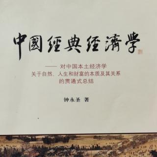 中国经典经济学52