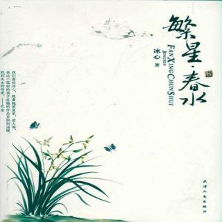 小汐诗歌朗诵——《繁星春水》繁星篇一~七小篇