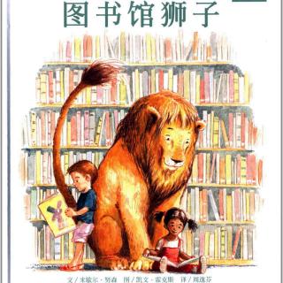《儿童绘本故事——图书馆狮子》