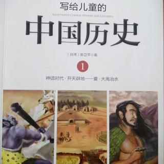 《写给儿童的中国历史》
