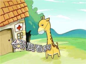 园长妈妈讲故事----第8期 长颈鹿🦒看病