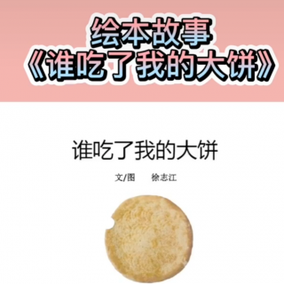 【谁吃了我的大饼】