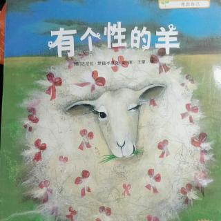 有个性的羊🐏——学会接受与众不同的他人