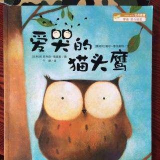 小学一年级必读绘本：爱哭的猫头鹰