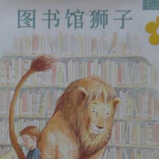【新起点幼儿园绘本故事7】《图书馆狮子》