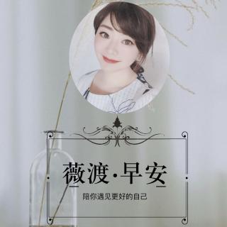 薇渡·早安（18）