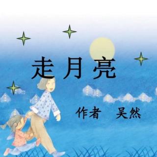 【小学语文四年级上册第二课】紫芸樱:《走月亮》
