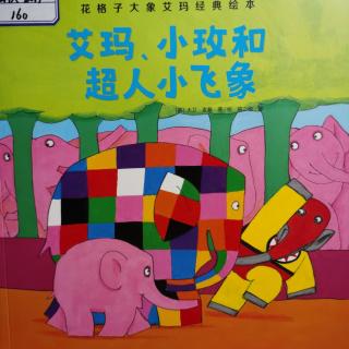 花格子大象艾玛经典绘本《艾玛、小玫和超人小飞象》