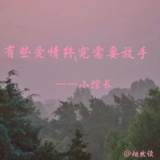 有些爱情终究需要放手。——小馆长