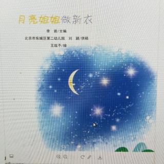 绘本故事《月亮🌙姐姐做新衣》