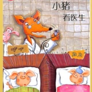 《小猪看医生》